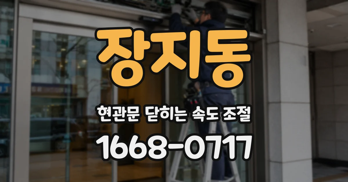 장지동 현관문 닫히는 속도 조절