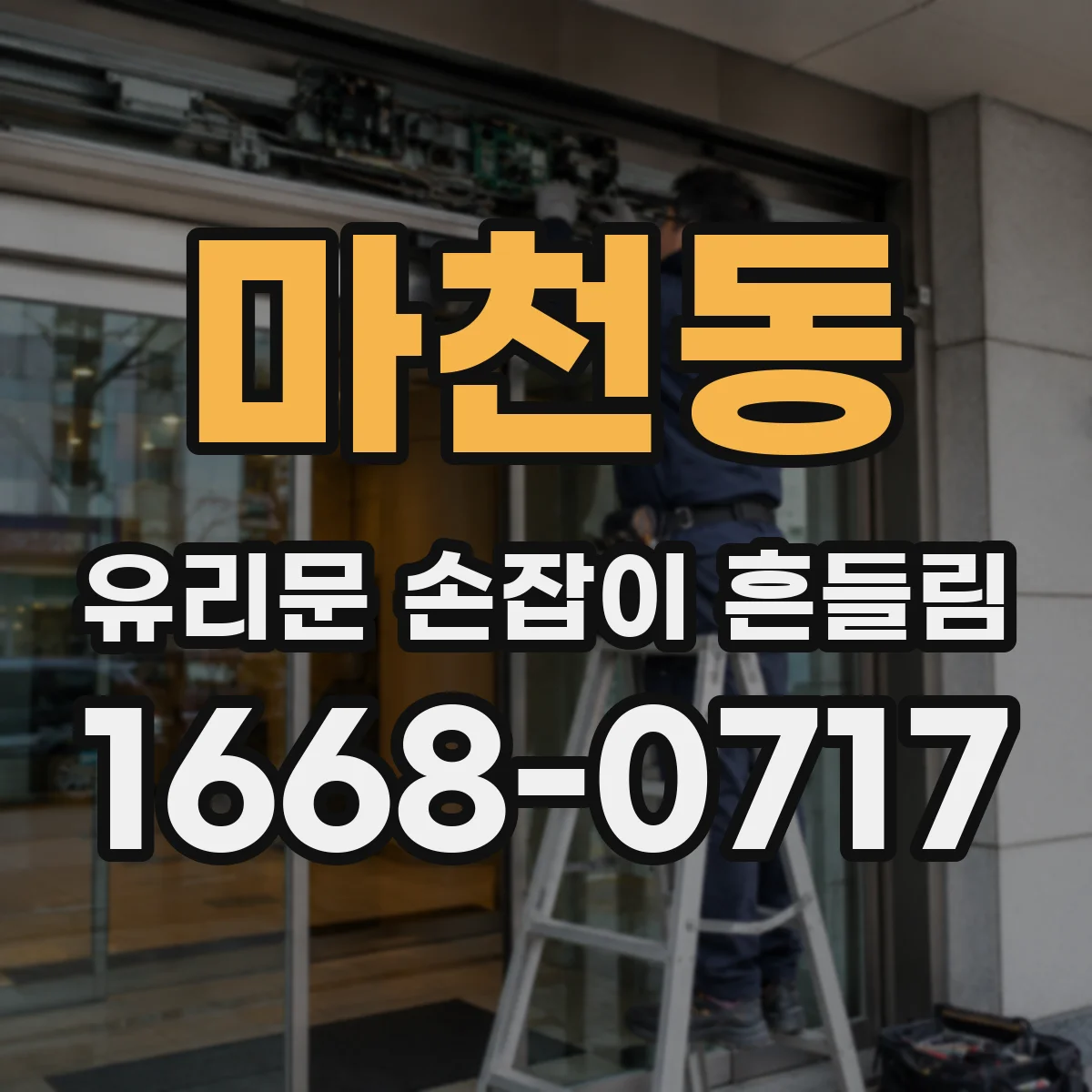 마천동 유리문 손잡이 흔들림