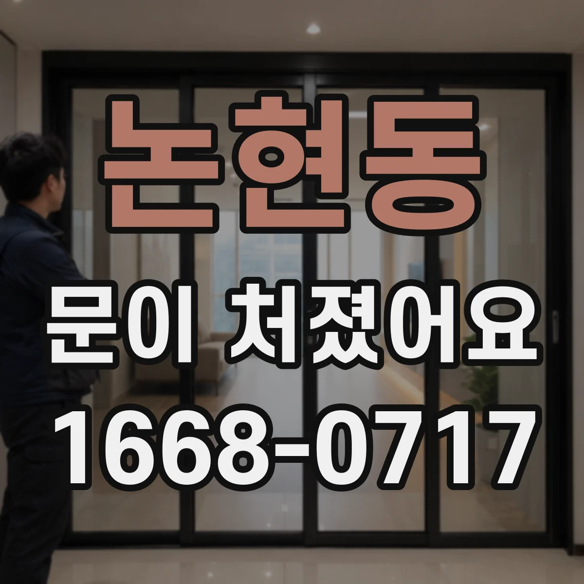 논현동 문이 처졌어요