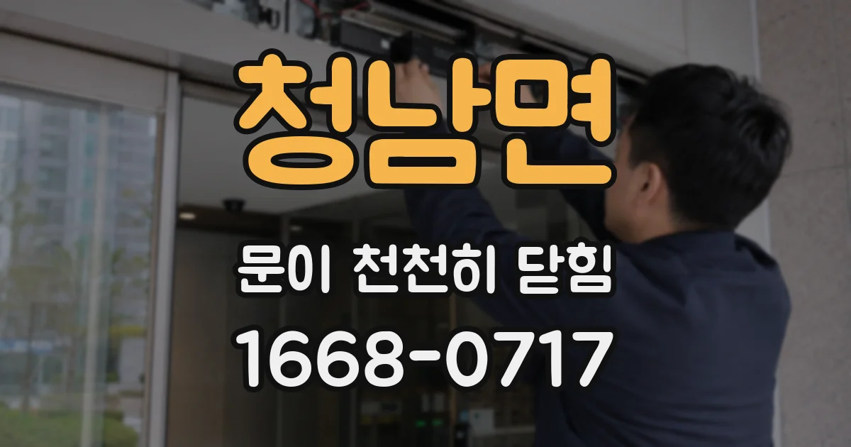 청남면 문이 천천히 닫힘