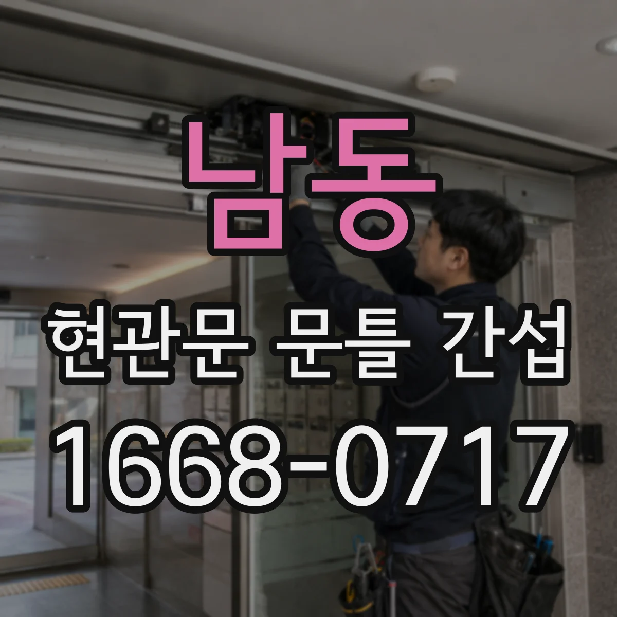 남동 현관문 문틀 간섭