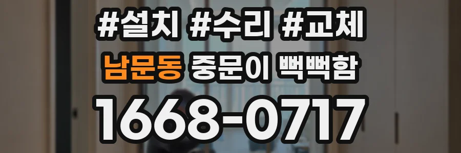 남문동 중문이 뻑뻑함