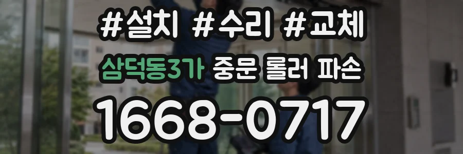 삼덕동3가 중문 롤러 파손