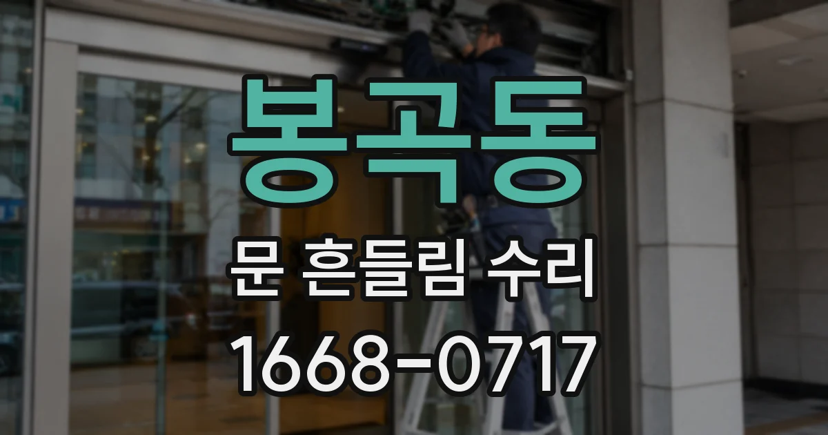 봉곡동 문 흔들림 수리