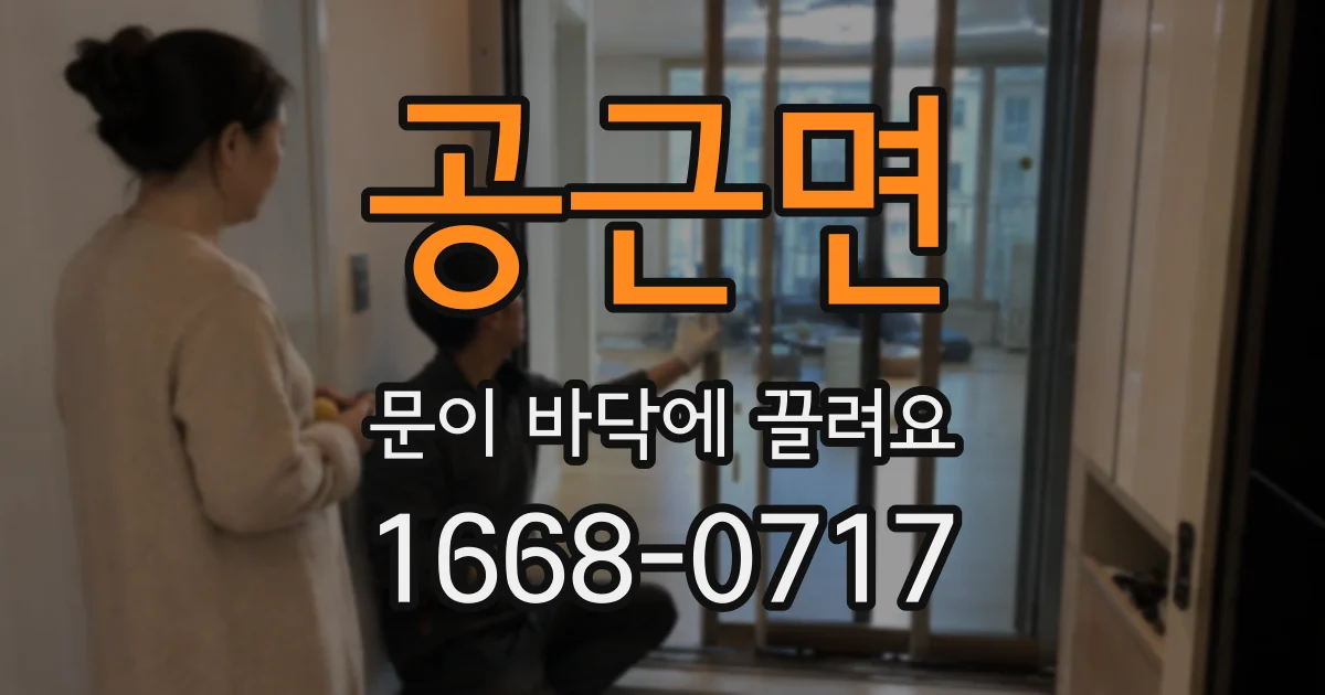 공근면 문이 바닥에 끌려요