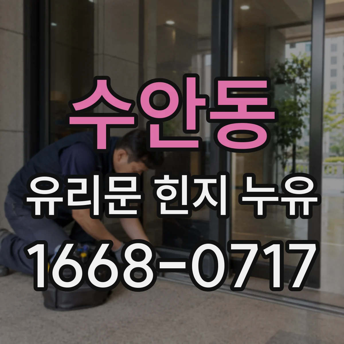 수안동 유리문 힌지 누유