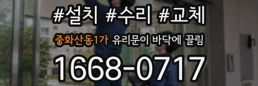 중화산동1가 유리문이 바닥에 끌림