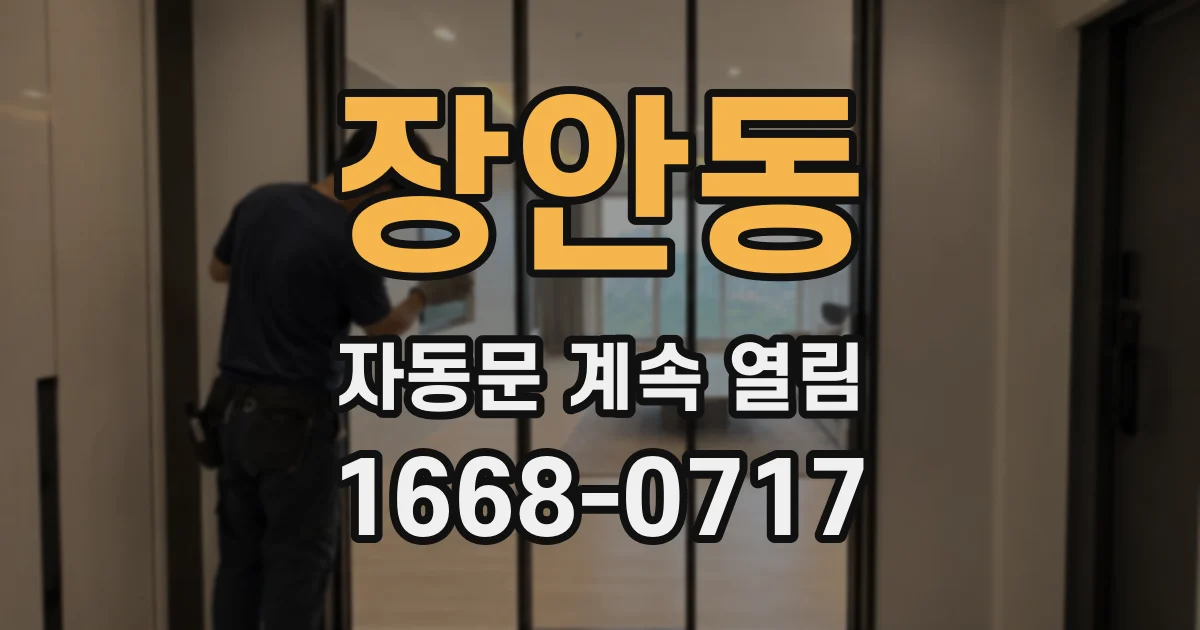 장안동 자동문 계속 열림
