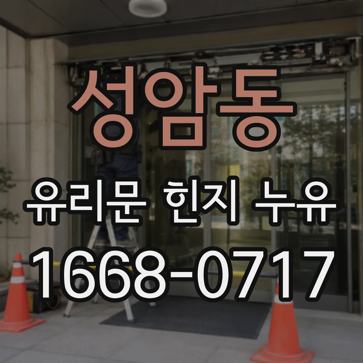 성암동 유리문 힌지 누유