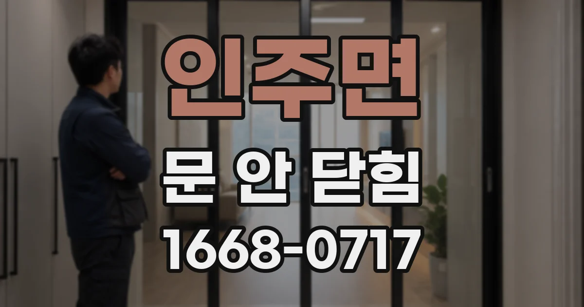 인주면 문 안 닫힘
