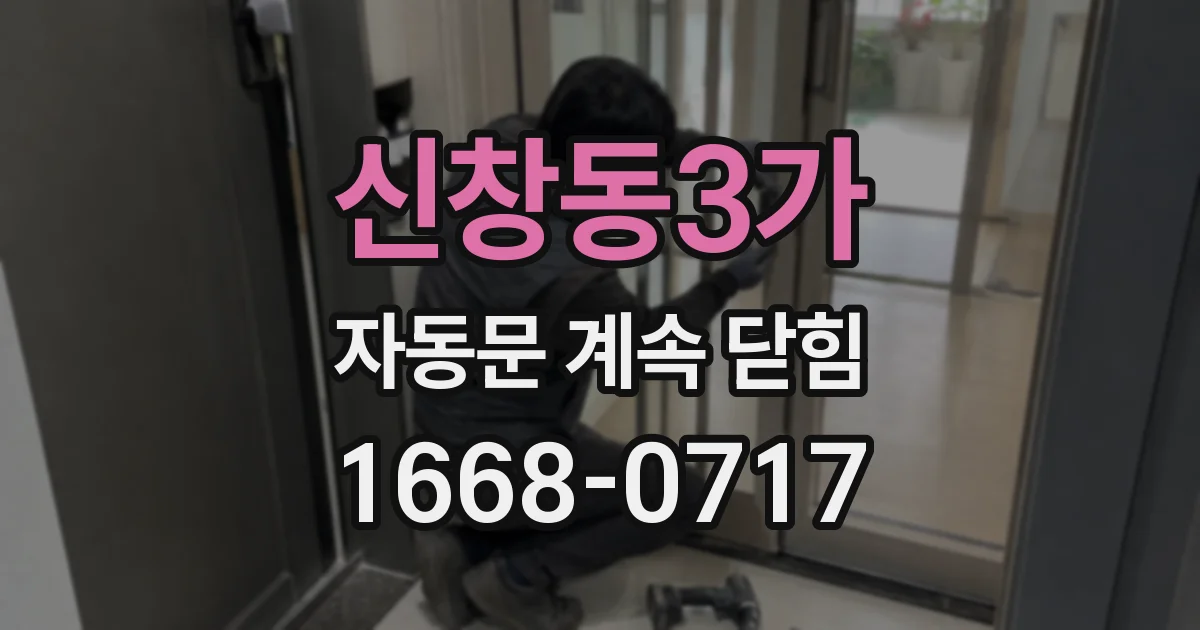 신창동3가 자동문 계속 닫힘