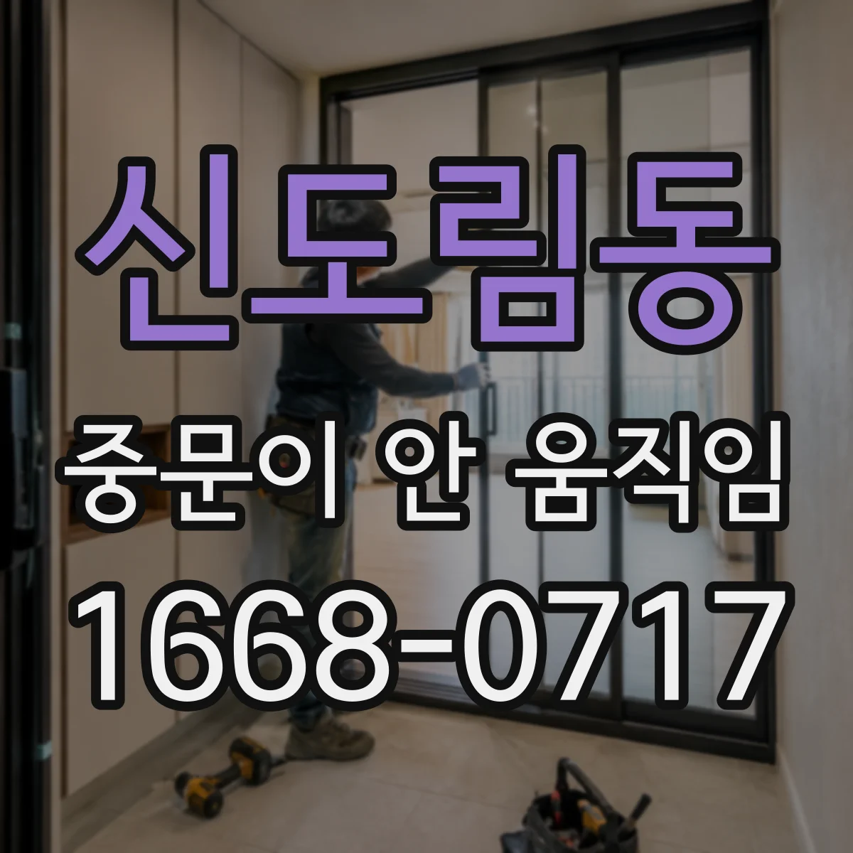 신도림동 중문이 안 움직임
