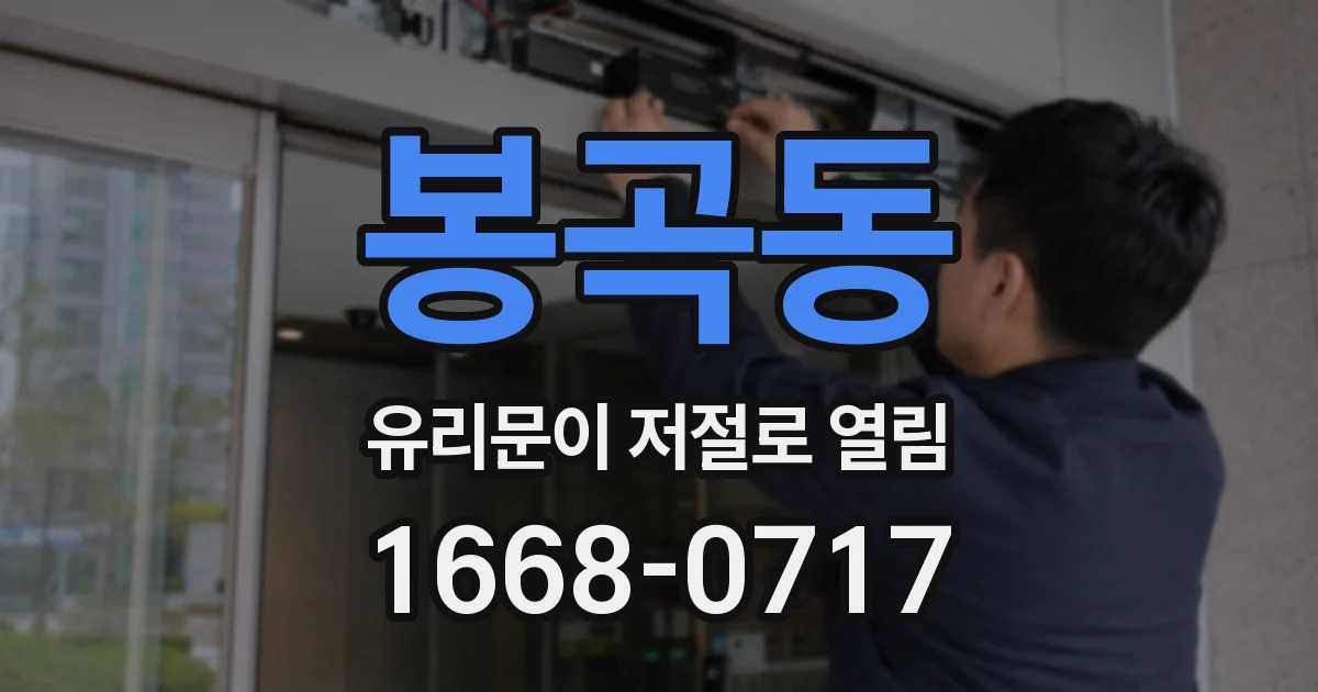 봉곡동 유리문이 저절로 열림