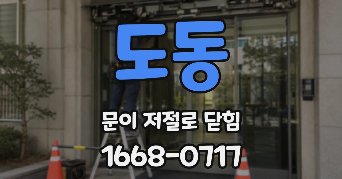 도동 문이 저절로 닫힘
