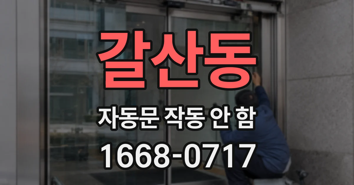 갈산동 자동문 작동 안 함