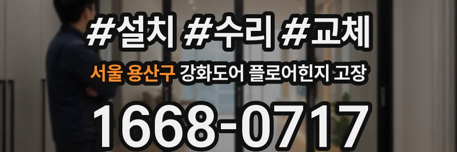 서울 용산구 강화도어 플로어힌지 고장