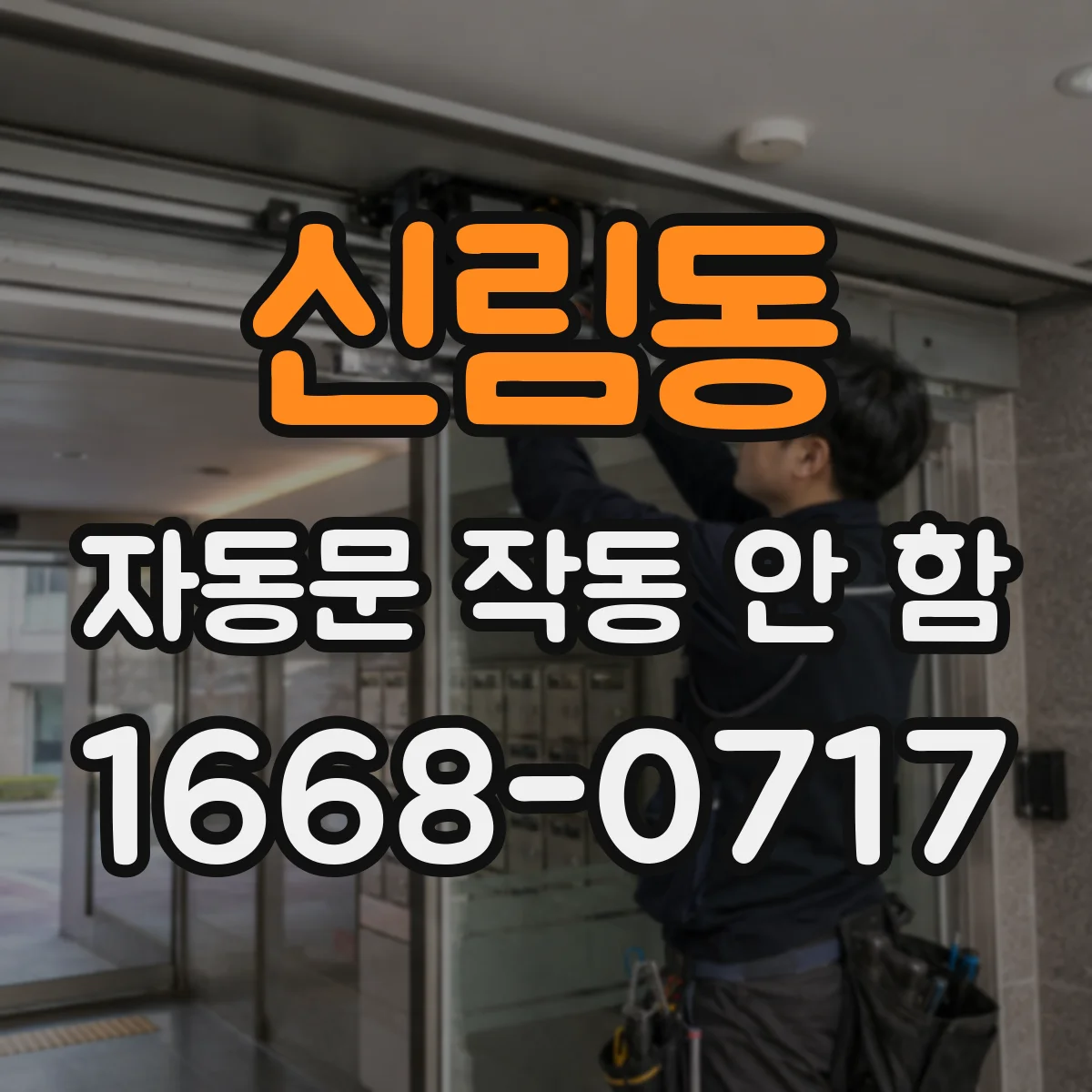 신림동 자동문 작동 안 함