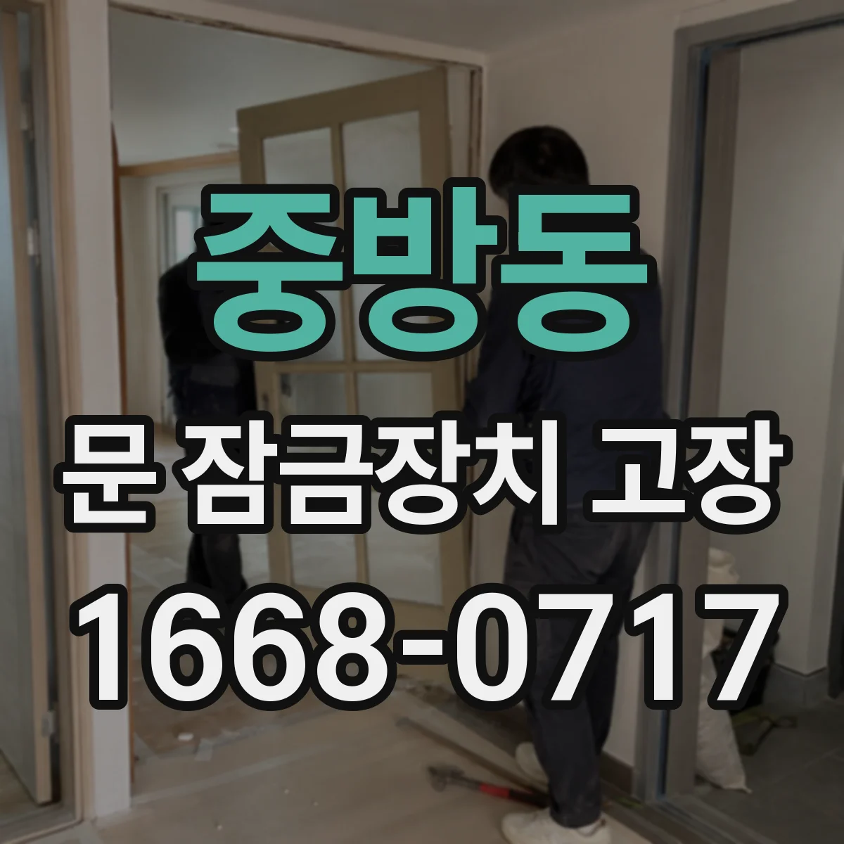 중방동 문 잠금장치 고장
