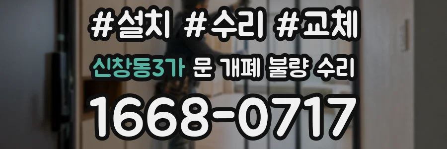 신창동3가 문 개폐 불량 수리