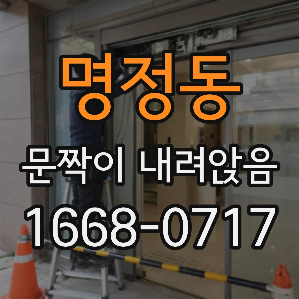 명정동 문짝이 내려앉음