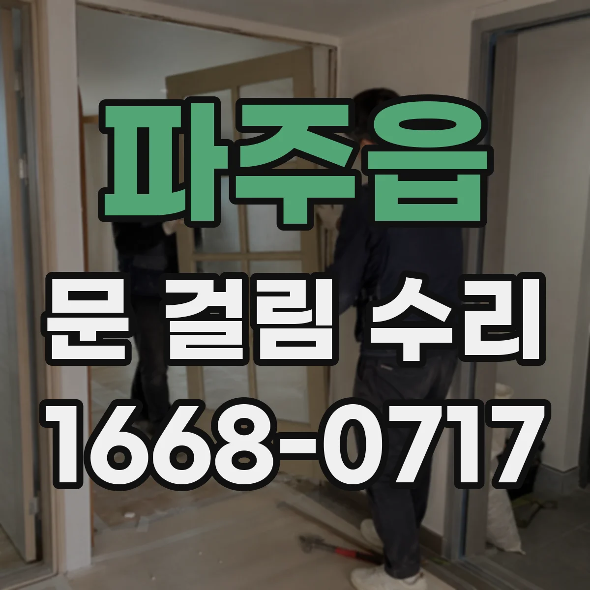 파주읍 문 걸림 수리