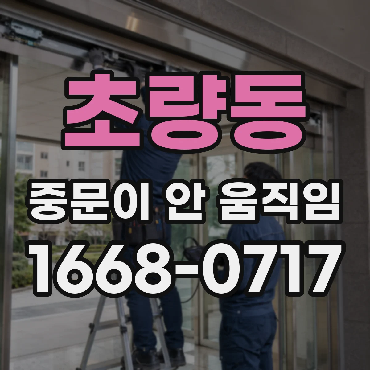 초량동 중문이 안 움직임