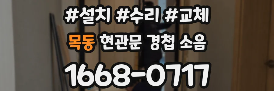 목동 현관문 경첩 소음