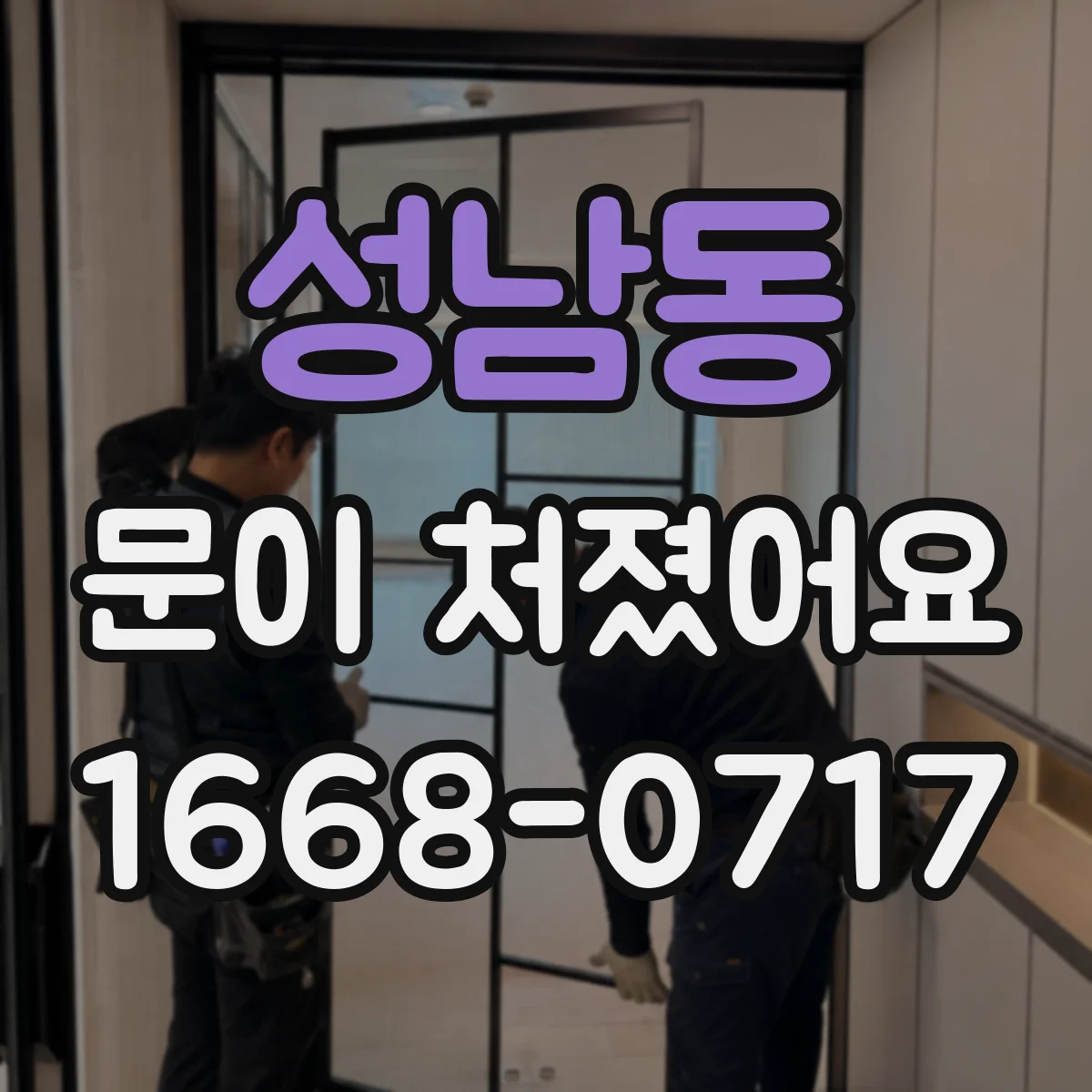 성남동 문이 처졌어요