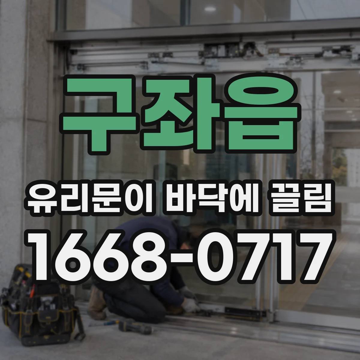 구좌읍 유리문이 바닥에 끌림