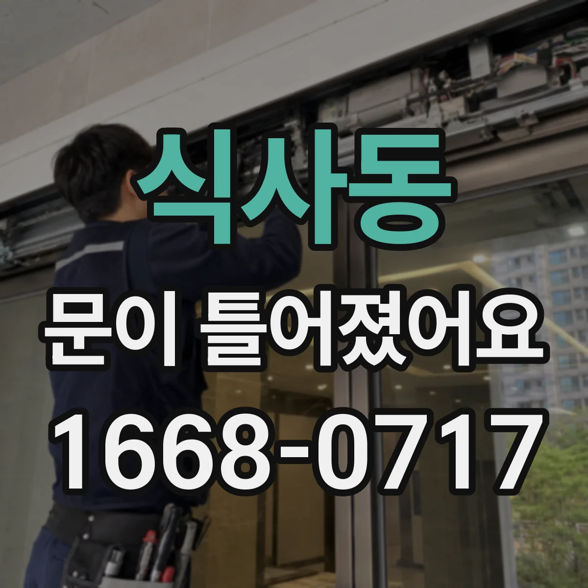식사동 문이 틀어졌어요 세탁기 도어 틀어짐이 탈수 성능에 미치는 영향