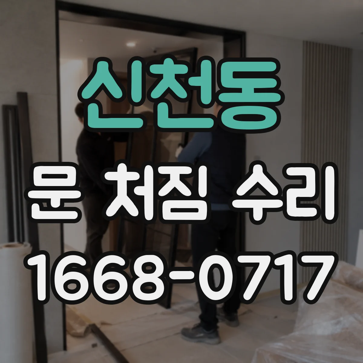 신천동 문 처짐 수리