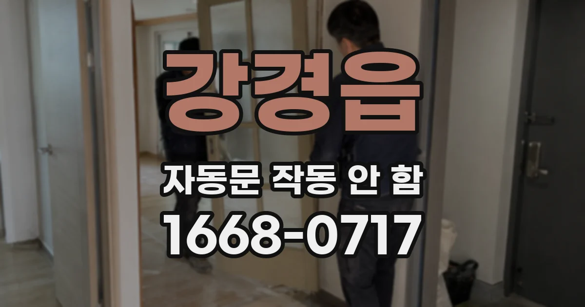 강경읍 자동문 작동 안 함