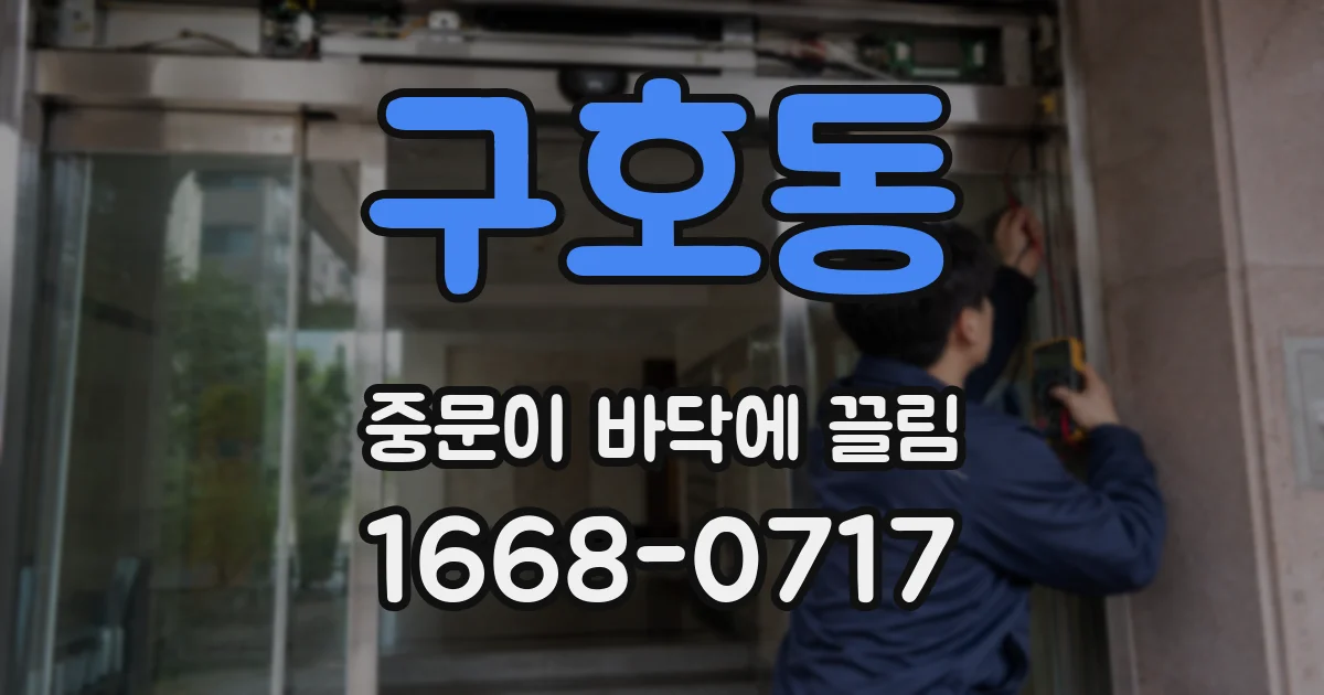 구호동 중문이 바닥에 끌림
