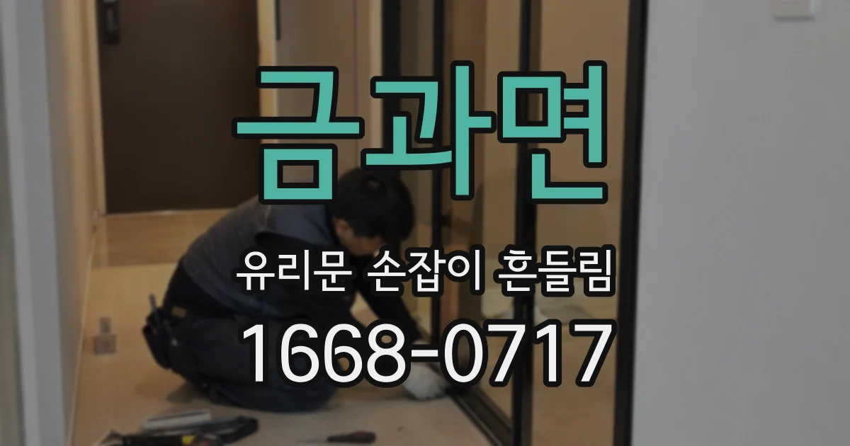 금과면 유리문 손잡이 흔들림