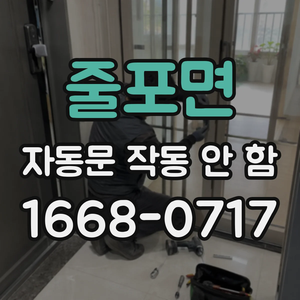 줄포면 자동문 작동 안 함 결로 발생 후 제어기 오류가 생겼다면