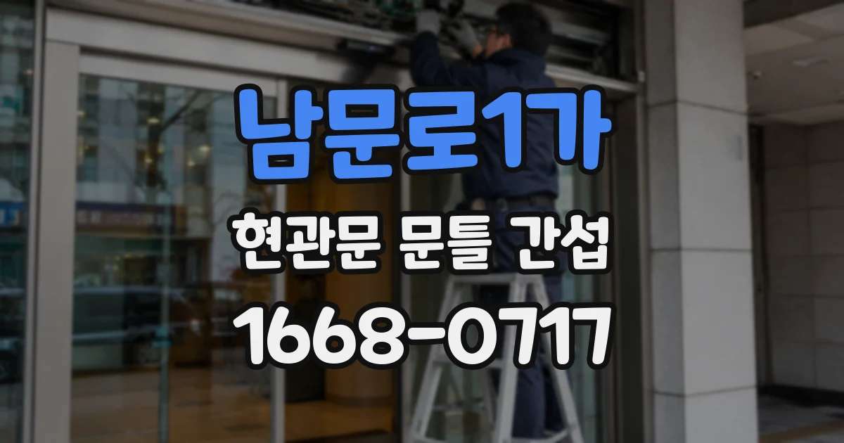남문로1가 현관문 문틀 간섭