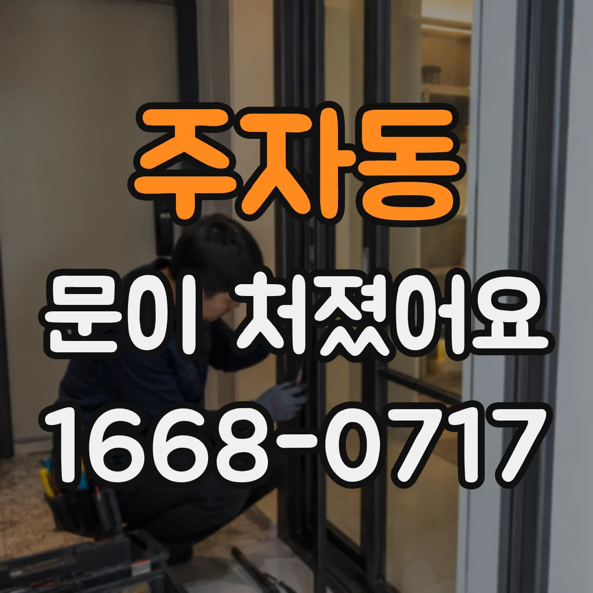 주자동 문이 처졌어요