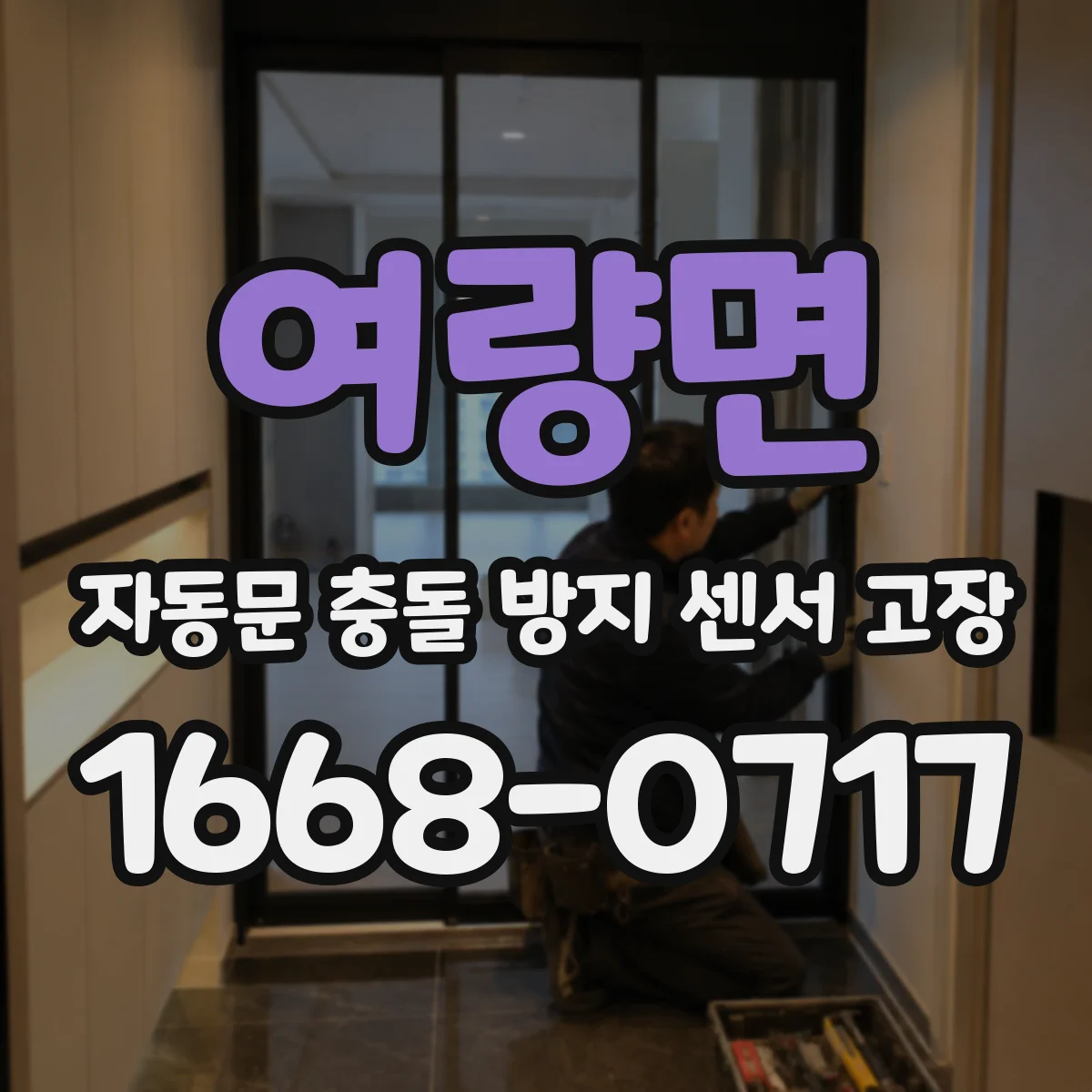 여량면 자동문 충돌 방지 센서 고장