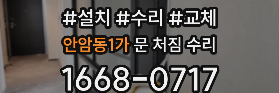 안암동1가 문 처짐 수리