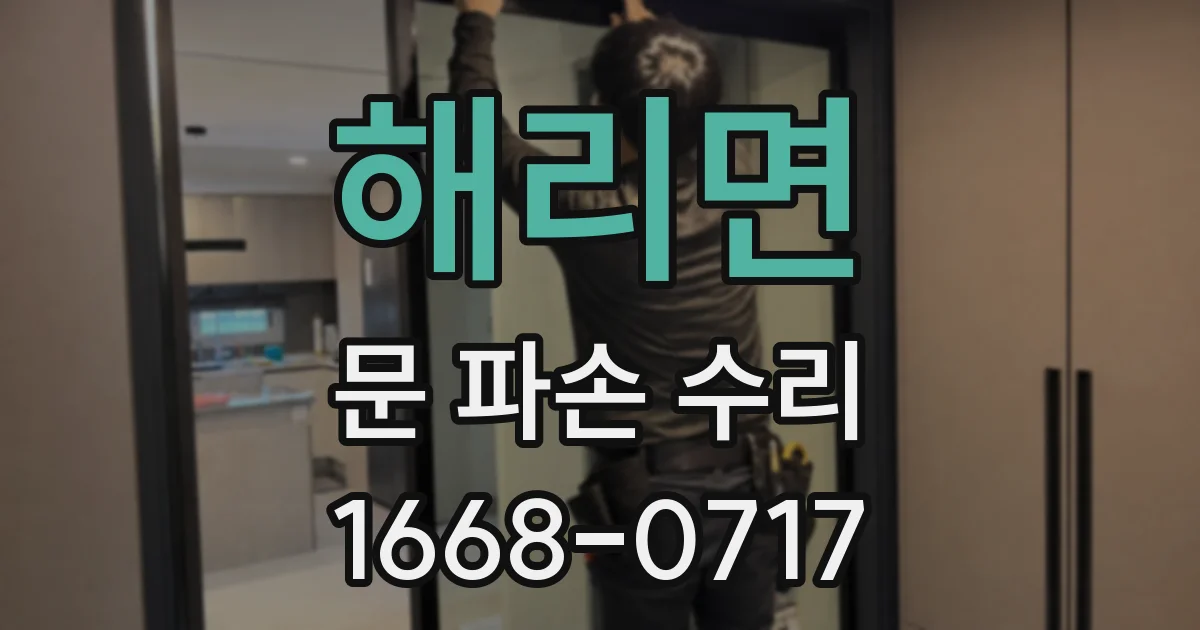 해리면 문 파손 수리