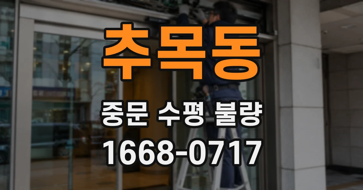 추목동 중문 수평 불량