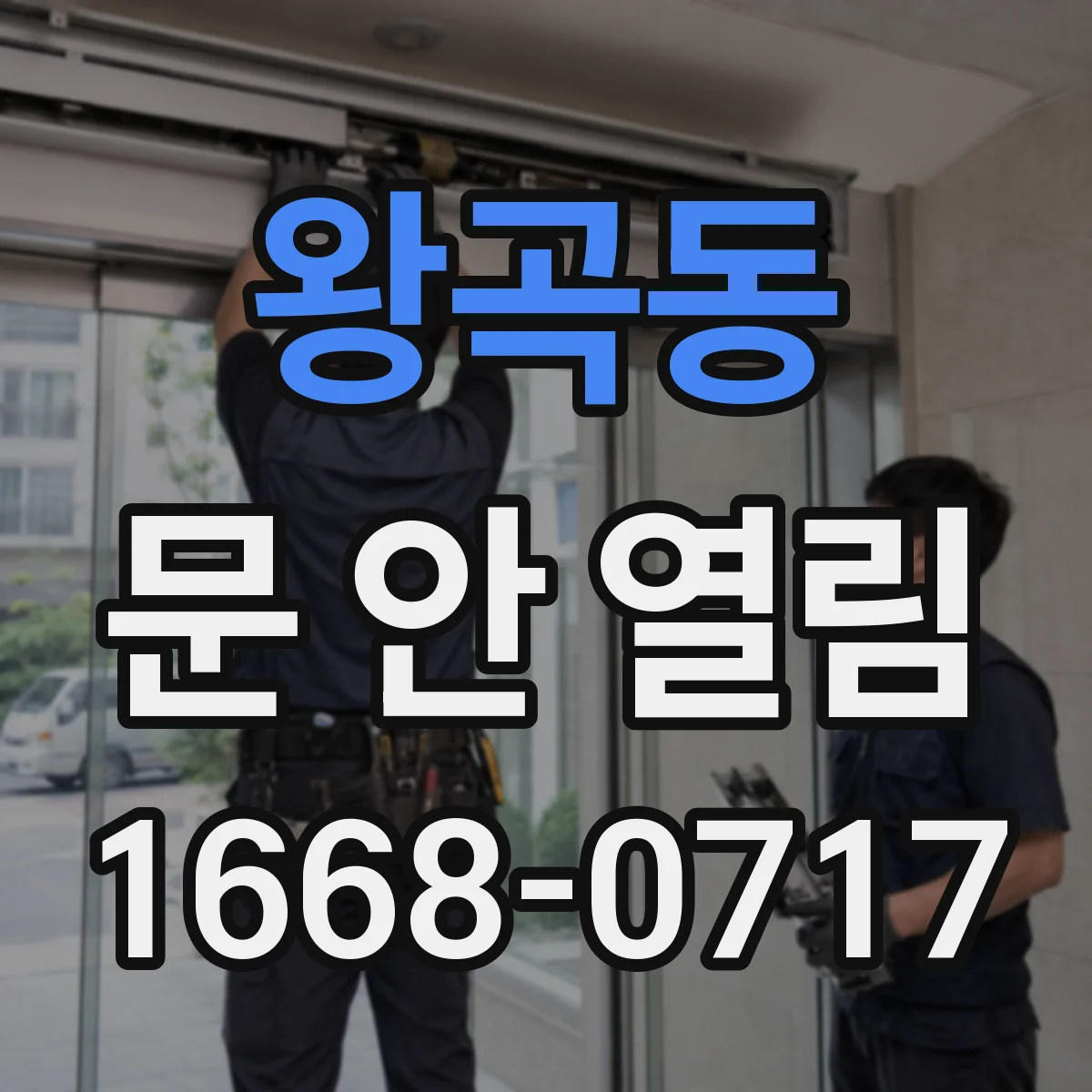 왕곡동 문 안 열림
