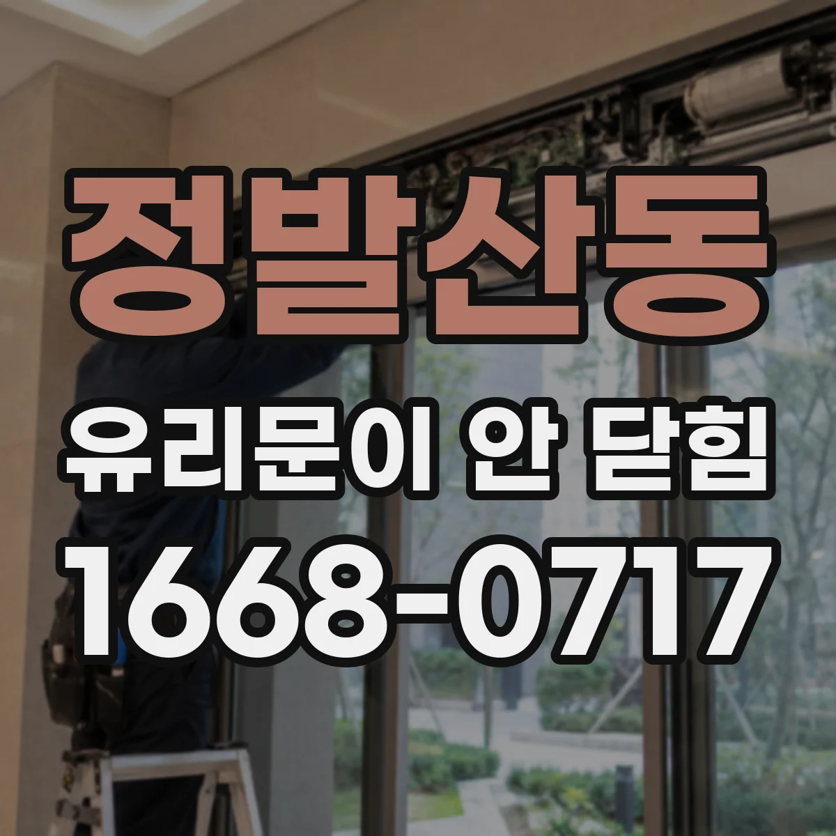 정발산동 유리문이 안 닫힘