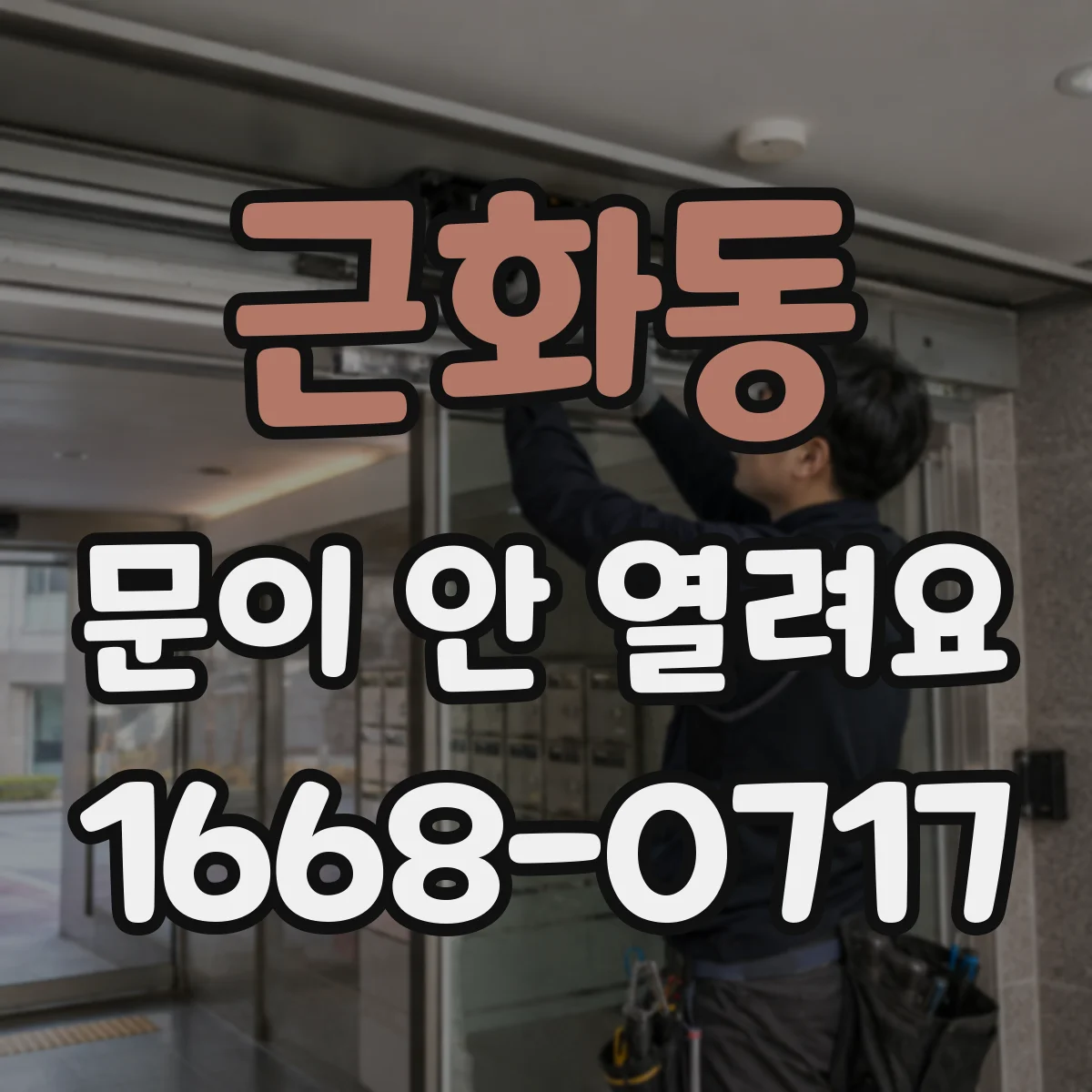 근화동 문이 안 열려요