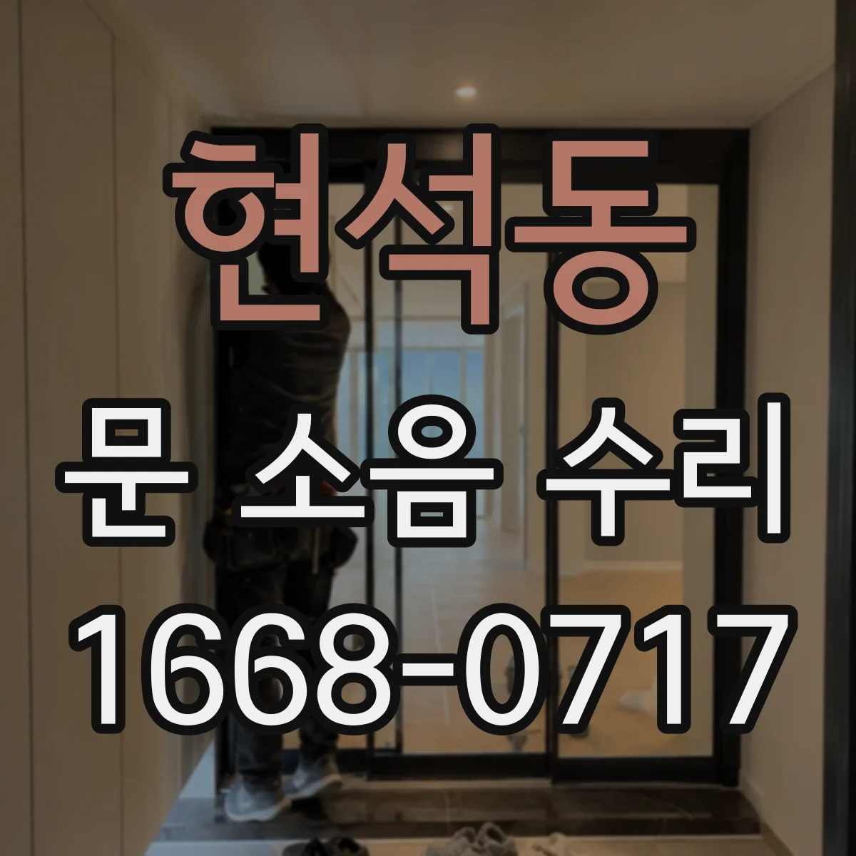 현석동 문 소음 수리 도어락 소음 줄이기 전 꼭 확인할 원인