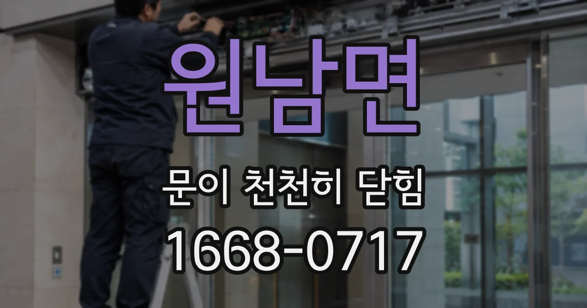 원남면 문이 천천히 닫힘