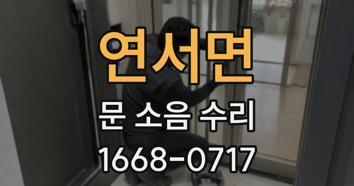 연서면 문 소음 수리