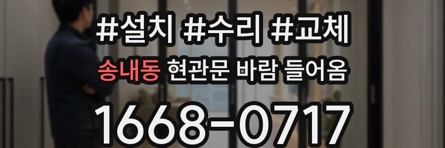 송내동 현관문 바람 들어옴
