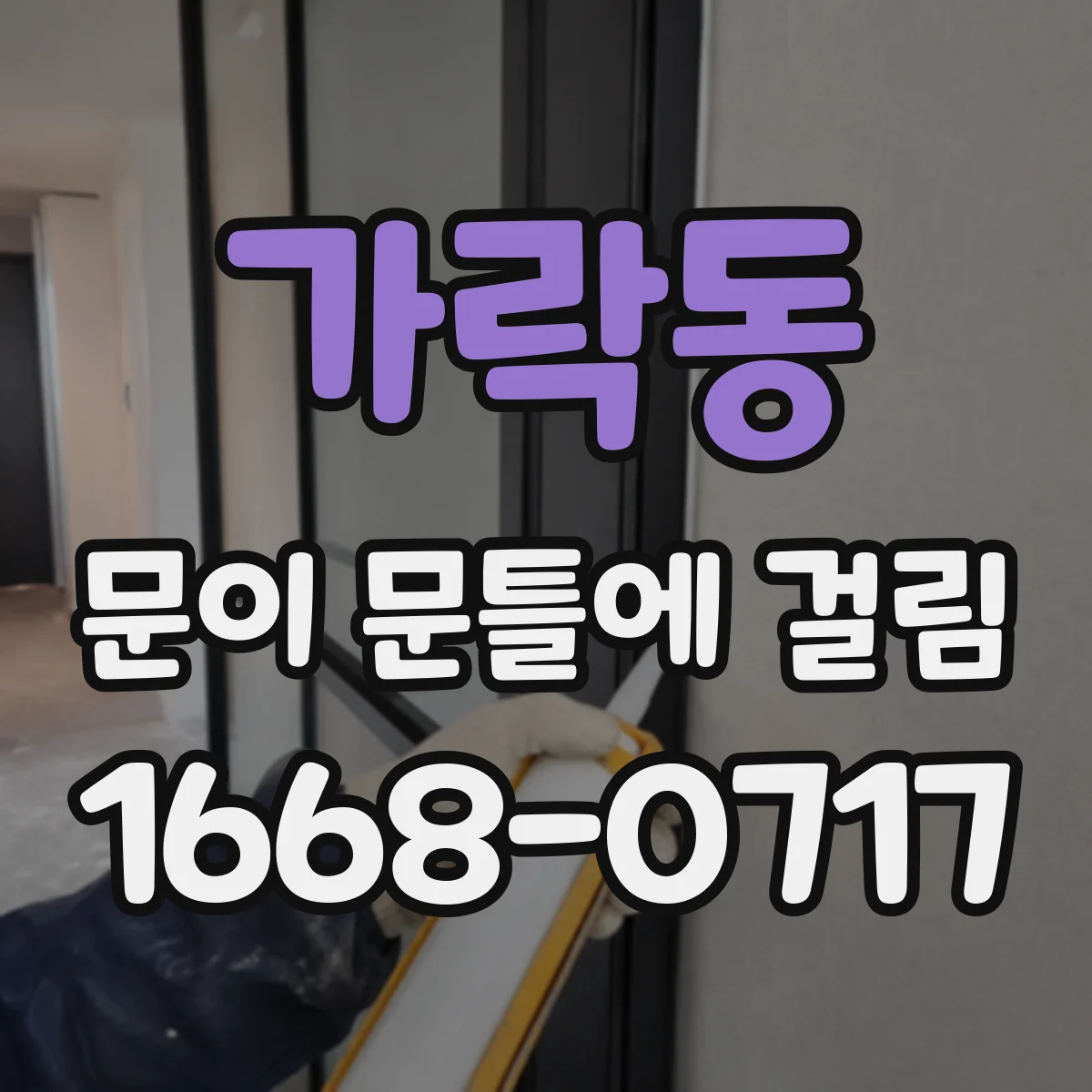 가락동 문이 문틀에 걸림