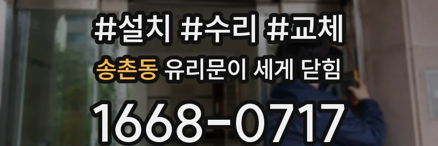 송촌동 유리문이 세게 닫힘